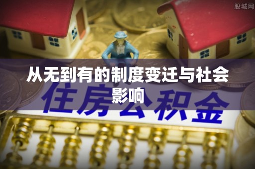 察右后旗从无到有的制度变迁与社会影响