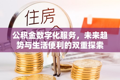 察右后旗公积金数字化服务，未来趋势与生活便利的双重探索