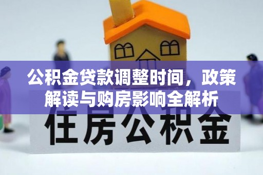 察右后旗公积金贷款调整时间，政策解读与购房影响全解析