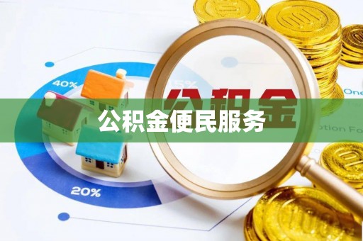 察右后旗公积金便民服务