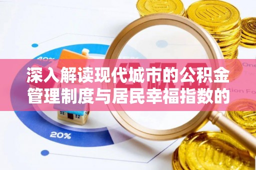 察右后旗深入解读现代城市的公积金管理制度与居民幸福指数的关联