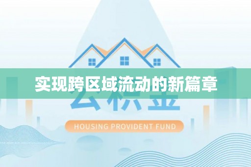 察右后旗实现跨区域流动的新篇章