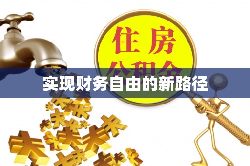 察右后旗实现财务自由的新路径