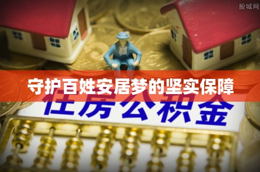 察右后旗守护百姓安居梦的坚实保障