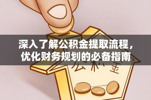察右后旗深入了解公积金提取流程，优化财务规划的必备指南