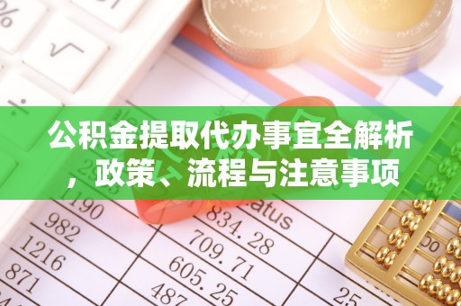 察右后旗公积金提取代办事宜全解析，政策、流程与注意事项