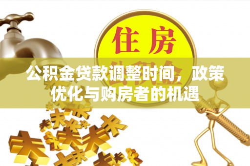 察右后旗公积金贷款调整时间，政策优化与购房者的机遇