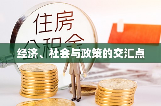 察右后旗经济、社会与政策的交汇点