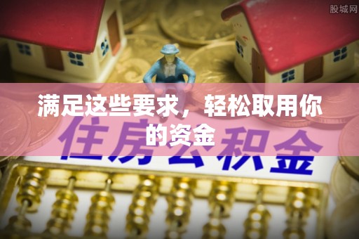 察右后旗满足这些要求，轻松取用你的资金