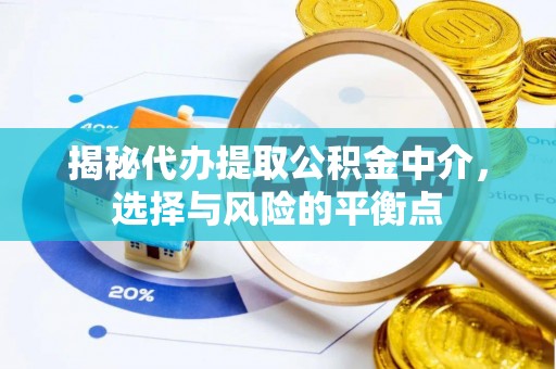 察右后旗揭秘代办提取公积金中介，选择与风险的平衡点