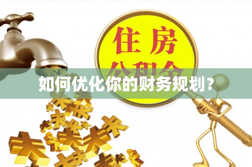 察右后旗如何优化你的财务规划？