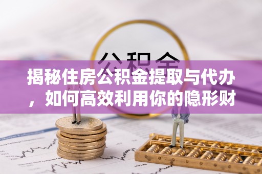 察右后旗揭秘住房公积金提取与代办，如何高效利用你的隐形财富？