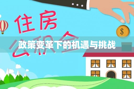 察右后旗政策变革下的机遇与挑战