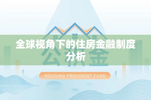 察右后旗全球视角下的住房金融制度分析