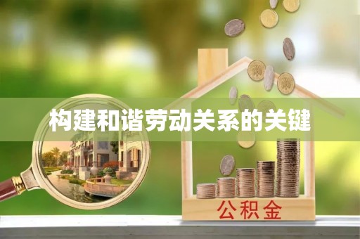 察右后旗构建和谐劳动关系的关键
