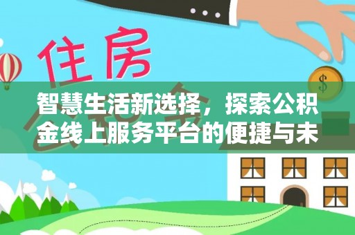 察右后旗智慧生活新选择，探索公积金线上服务平台的便捷与未来