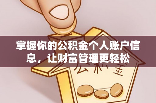 察右后旗掌握你的公积金个人账户信息，让财富管理更轻松