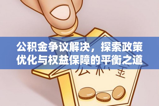 察右后旗公积金争议解决，探索政策优化与权益保障的平衡之道