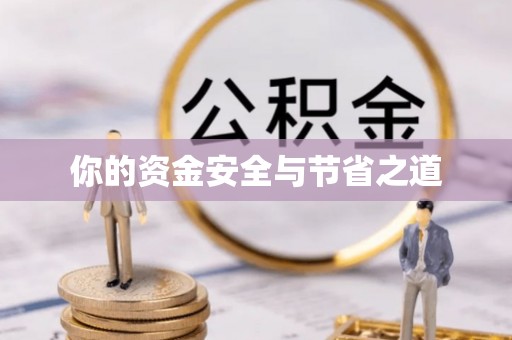 察右后旗你的资金安全与节省之道