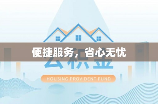 察右后旗便捷服务，省心无忧