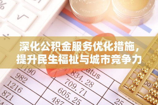 察右后旗深化公积金服务优化措施，提升民生福祉与城市竞争力