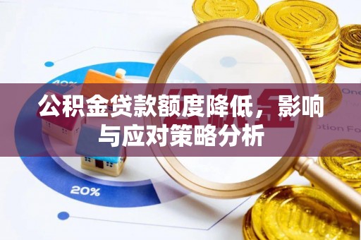 察右后旗公积金贷款额度降低，影响与应对策略分析