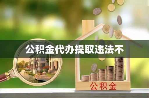察右后旗公积金代办提取违法不