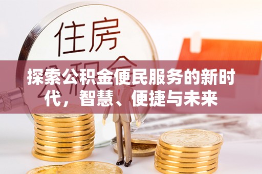 察右后旗探索公积金便民服务的新时代，智慧、便捷与未来