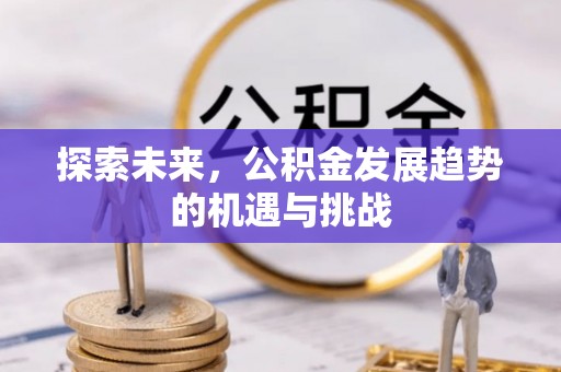 察右后旗探索未来，公积金发展趋势的机遇与挑战