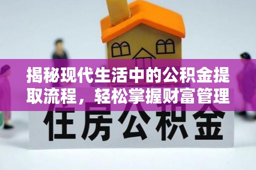 察右后旗揭秘现代生活中的公积金提取流程，轻松掌握财富管理新技能
