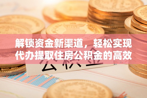 察右后旗解锁资金新渠道，轻松实现代办提取住房公积金的高效攻略