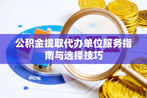 察右后旗公积金提取代办单位服务指南与选择技巧