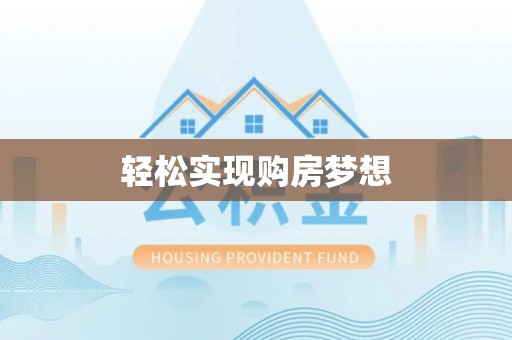 察右后旗轻松实现购房梦想
