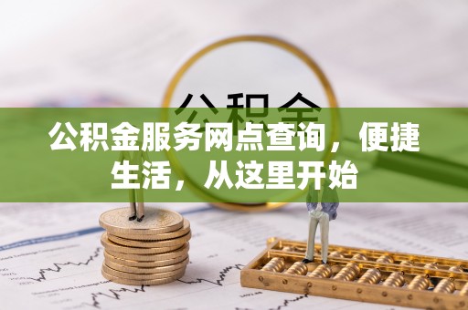 察右后旗公积金服务网点查询，便捷生活，从这里开始