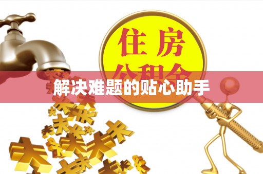 察右后旗解决难题的贴心助手