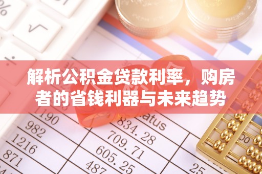 察右后旗解析公积金贷款利率，购房者的省钱利器与未来趋势