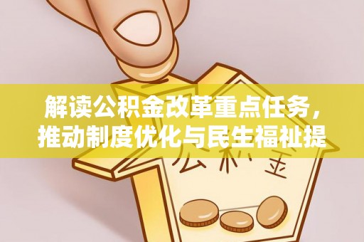 察右后旗解读公积金改革重点任务，推动制度优化与民生福祉提升