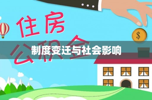 察右后旗制度变迁与社会影响