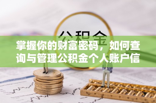 察右后旗掌握你的财富密码，如何查询与管理公积金个人账户信息