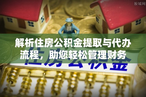 察右后旗解析住房公积金提取与代办流程，助您轻松管理财务