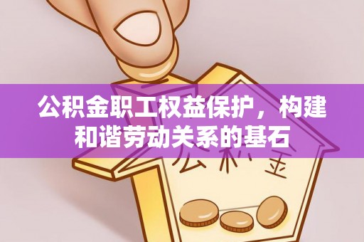 察右后旗公积金职工权益保护，构建和谐劳动关系的基石
