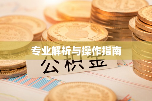 察右后旗专业解析与操作指南