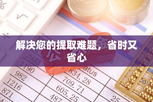 察右后旗解决您的提取难题，省时又省心