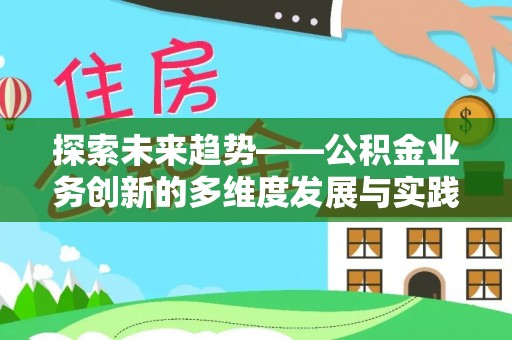 察右后旗探索未来趋势——公积金业务创新的多维度发展与实践