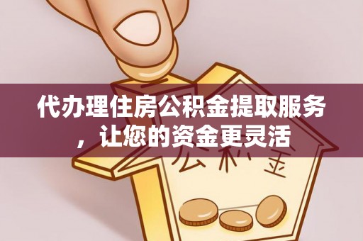 察右后旗代办理住房公积金提取服务，让您的资金更灵活