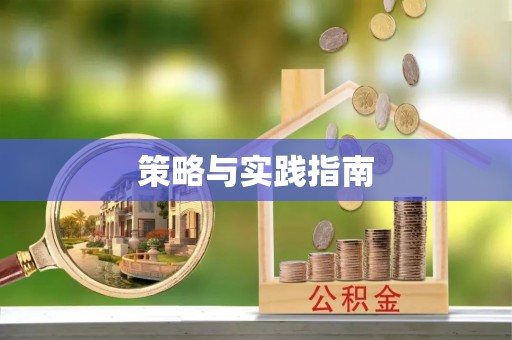 察右后旗策略与实践指南