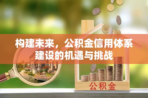 察右后旗构建未来，公积金信用体系建设的机遇与挑战