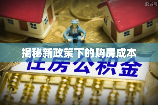 察右后旗揭秘新政策下的购房成本