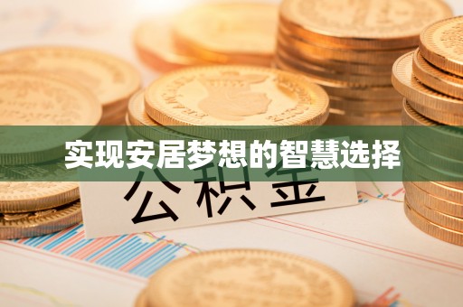 察右后旗实现安居梦想的智慧选择