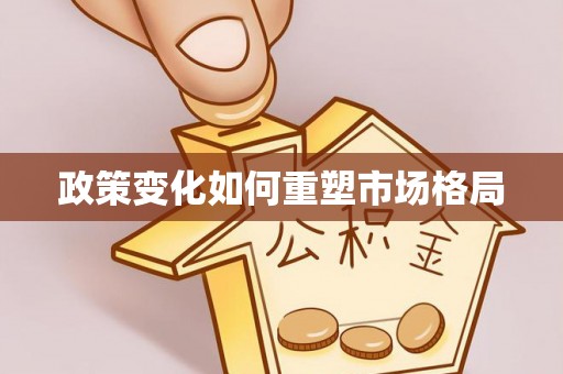察右后旗政策变化如何重塑市场格局